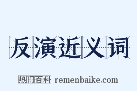 反演近义词是什么意思的图片